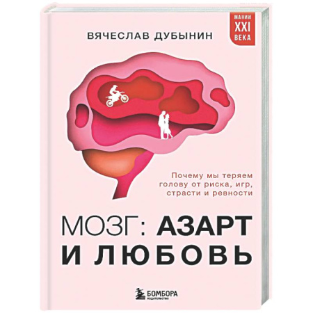 Анализ данных и исследования в социологии, книга Мозг: азарт и любовь. Почему мы теряем голову от риска, игр, страсти и ревности купить по низкой цене