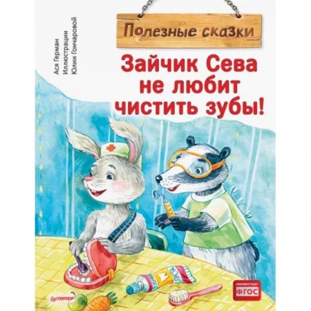 Сказки отечественных писателей, книга Зайчик Сева не любит чистить зубы! Полезные сказки купить по низкой цене