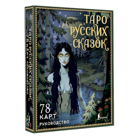 Гадание по картам Таро, книга Таро русских сказок купить по низкой цене