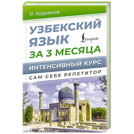 Учебники, самоучители, пособия, книга Узбекский язык за 3 месяца. Интенсивный курс купить по низкой цене