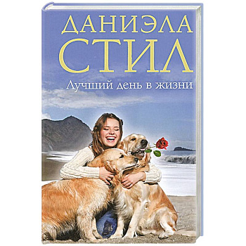 Лучший день в жизни