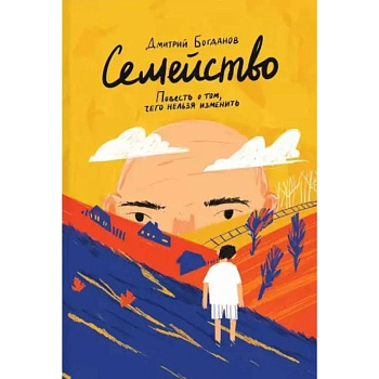 Семейство. Повесть о том, чего нельзя изменить Семейство. Повесть о том, чего нельзя изменить