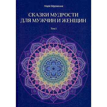 Сказки мудрости для мужчин и женщин. Том  1