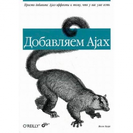 Графика, дизайн, книга Добавляем Ajax купить по низкой цене