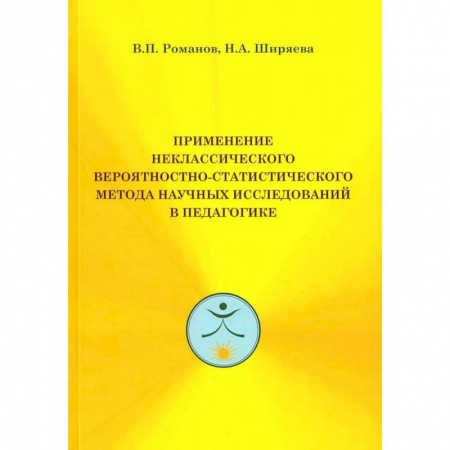 Педагогика, книга Применение неклассического вероятностно-статистического метода научных исследований в педагогике купить по низкой цене
