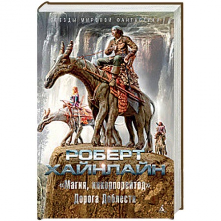 Зарубежное фэнтези, книга 'Магия, инкорпорейтед'. Дорога Доблести купить по низкой цене