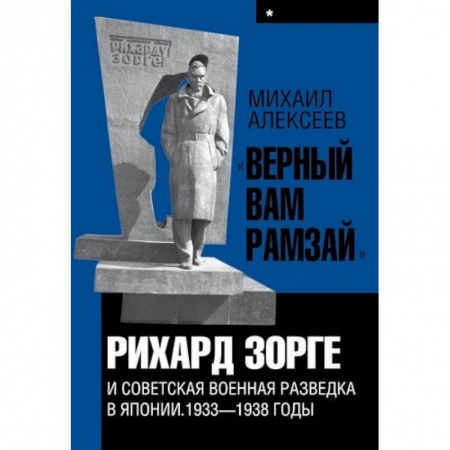 Мемуары, биографии военных деятелей, книга 'Верный Вам Рамзай'. Рихард Зорге и советская военная разведка в Японии. 1933-1938 годы. Книга 1 купить по низкой цене