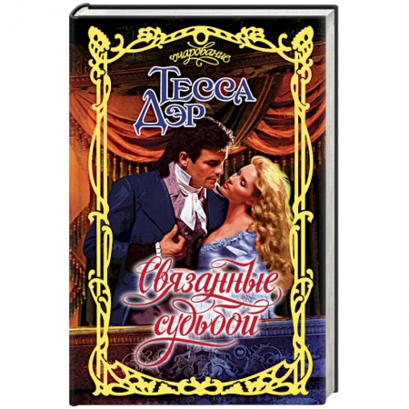 Зарубежный любовный роман, книга Связанные судьбой купить по низкой цене