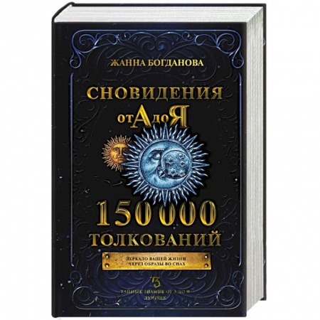 Толкование снов, книга Сновидения от А до Я. 150 000 толкований купить по низкой цене