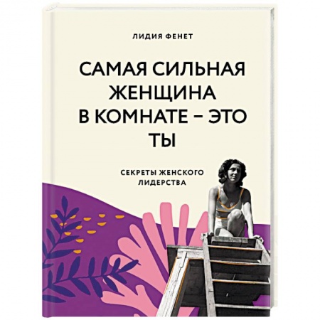 Психология личности, книга Самая сильная женщина в комнате - это ты. Секреты женского лидерства купить по низкой цене