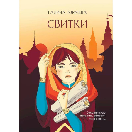 Русское фэнтези, книга Свитки купить по низкой цене