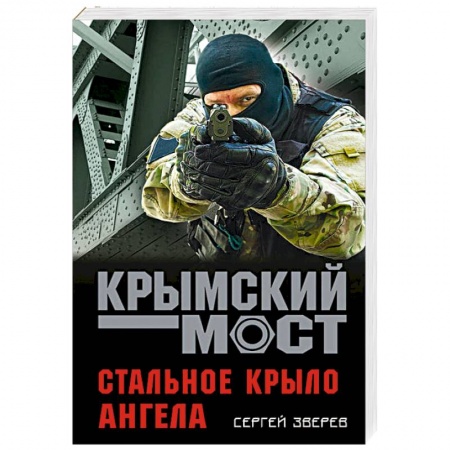 Отечественный мужской детектив, книга Стальное крыло ангела купить по низкой цене