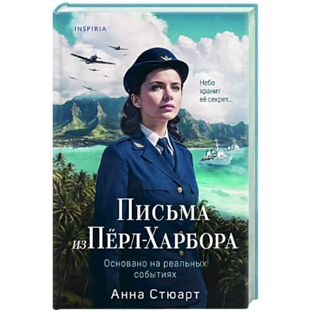 Военный роман, книга Письма из Перл-Харбора. Основано на реальных событиях купить по низкой цене