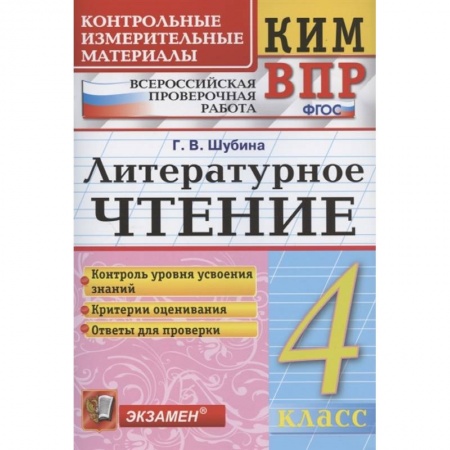 Литература, книга КИМ ВПР. Литературное чтение. 4 класс. Контрольные измерительные материалы. ФГОС купить по низкой цене