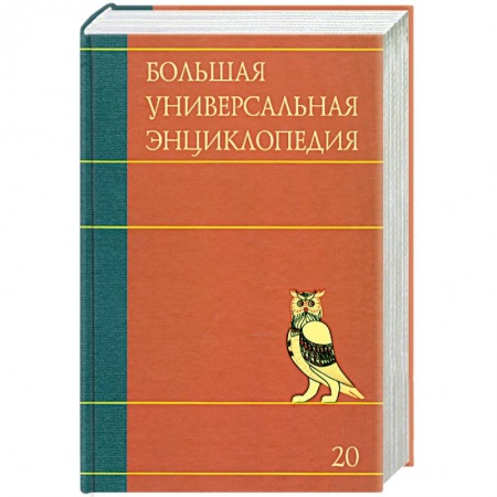 Книги, книга Большая универсальная энциклопедия. В 20 томах. Том 20. ЭДУ - ЯЩУ купить по низкой цене