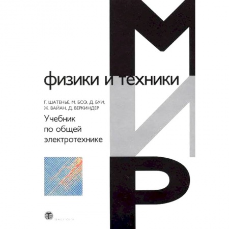 Естественные науки. Математика, книга Учебник по общей электротехнике купить по низкой цене