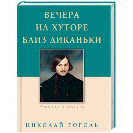Русская классика, книга Вечера на хуторе близ Диканьки купить по низкой цене