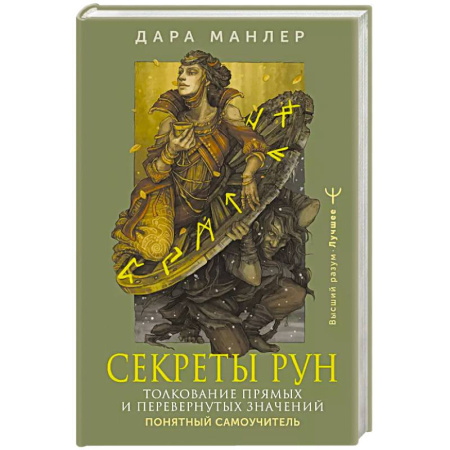 Руны, книга Секреты рун. Толкование прямых и перевернутых значений. Понятный самоучитель купить по низкой цене