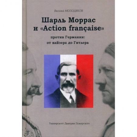 История, биография, мемуары, книга Шарль Моррас и «Action francaise» против Германии: от кайзера до Гитлера купить по низкой цене