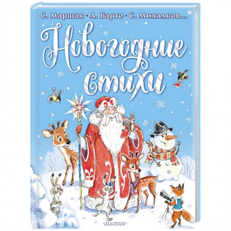 Русская поэзия для детей, книга Новогодние стихи купить по низкой цене
