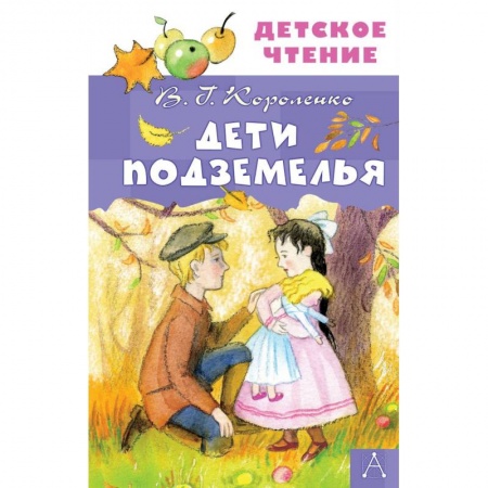 Отечественная литература для детей, книга Дети подземелья купить по низкой цене