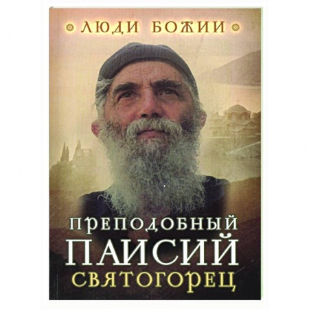 Жития русских святых, жизнеописания церковных деятелей, книга Преподобный Паисий Святогорец купить по низкой цене
