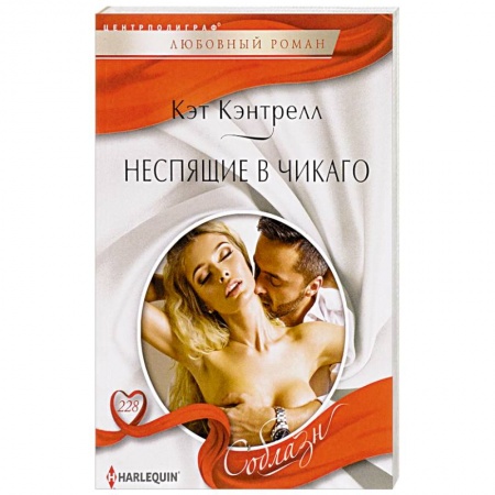 Зарубежный любовный роман, книга Неспящие в Чикаго купить по низкой цене