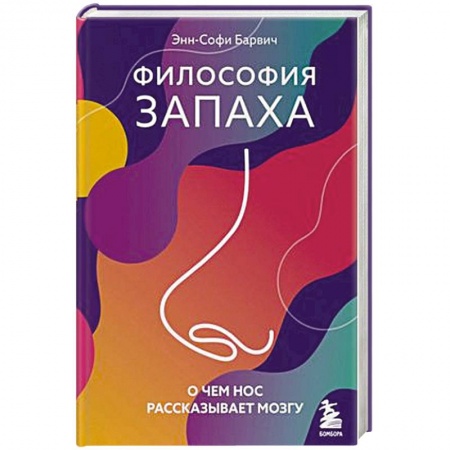 Биологические науки, книга Философия запаха. О чем нос рассказывает мозгу купить по низкой цене