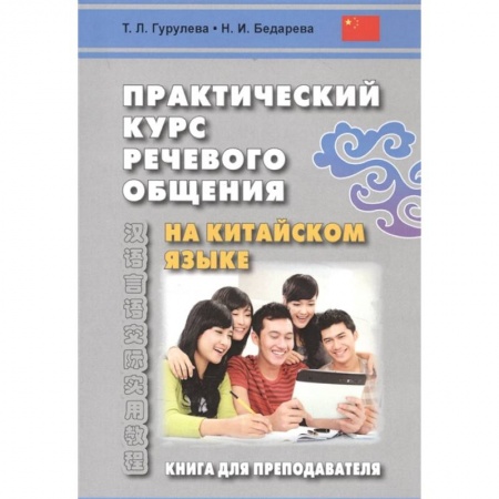 Китайский язык, книга Практический курс речевого общения на китайском языке. Книга для преподавателя. Учебно-методическое пособие купить по низкой цене