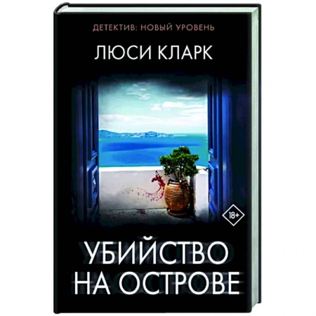 Зарубежный детектив, книга Убийство на острове купить по низкой цене