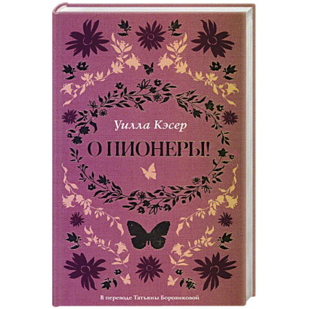 Зарубежная современная проза, книга О пионеры!. купить по низкой цене