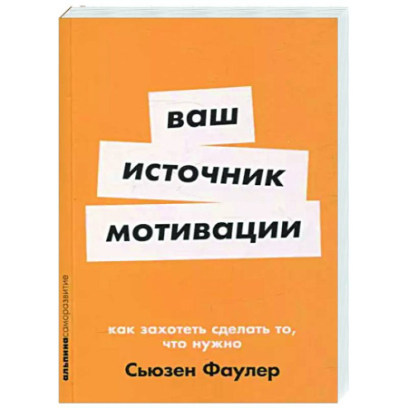 Способности и одаренность, книга Ваш источник мотивации. Как захотеть сделать то,что нужно купить по низкой цене