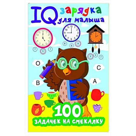 Кроссворды, головоломки, комиксы, книга 100 задачек на смекалку купить по низкой цене