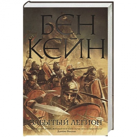 Исторический роман, книга Забытый легион купить по низкой цене