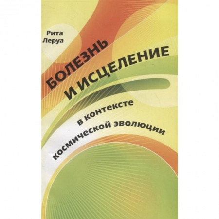 Популярная и нетрадиционная медицина, книга Болезнь и исцеление в контексте космической  эволюции купить по низкой цене