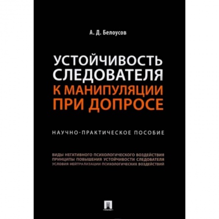 Уголовное и уголовно-процессуальное право, книга Устойчивость следователя к манипуляции при допросе. Научно-практическое пособие купить по низкой цене