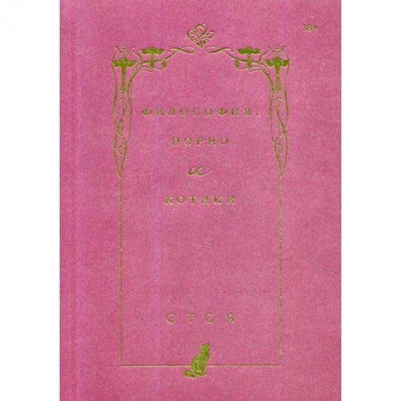 Психология масс и соционика, книга Философия, порно и котики купить по низкой цене