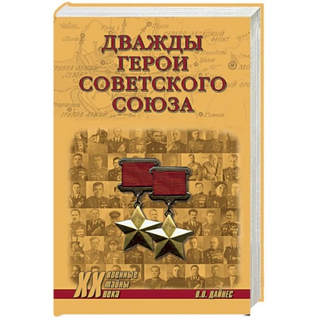 Мемуары, биографии военных деятелей, книга Дважды Герои Советского Союза купить по низкой цене