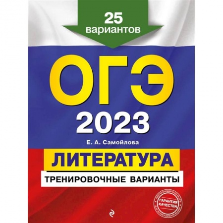 Литература, книга ОГЭ-2023. Литература. Тренировочные варианты. 25 вариантов купить по низкой цене