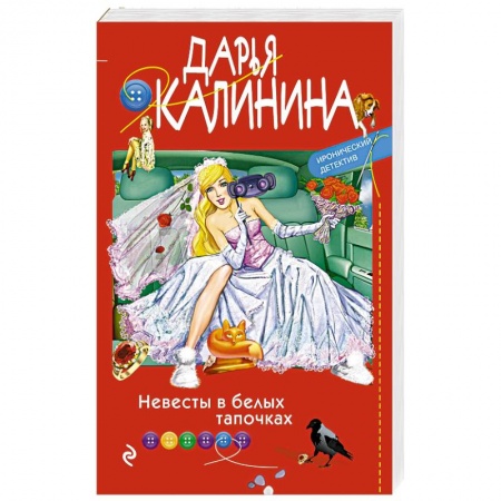 Классика отечественного детектива, книга Невесты в белых тапочках купить по низкой цене
