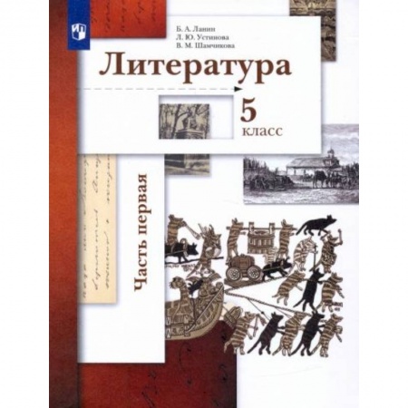 Литература, книга Литература 5 класс. часть1 [Учебник] купить по низкой цене