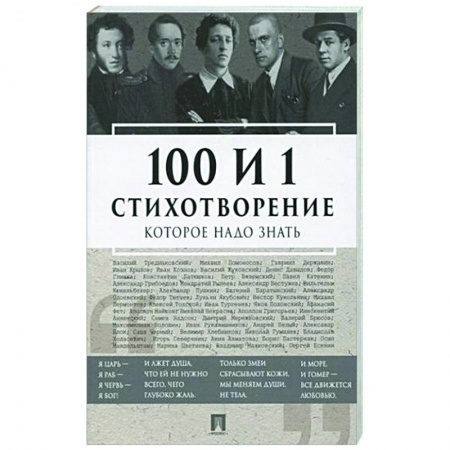 Русская поэзия, книга 100 и 1 стихотворение, которое надо знать купить по низкой цене