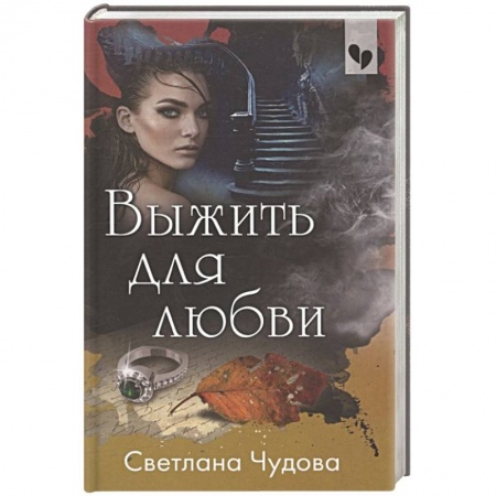 Классика отечественного детектива, книга Выжить для любви купить по низкой цене