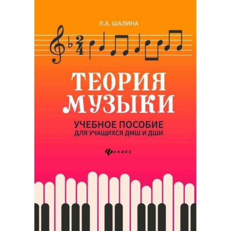 Другие учебные пособия, книга Теория музыки: учебное пособие для учащихся ДМШ и ДШИ купить по низкой цене