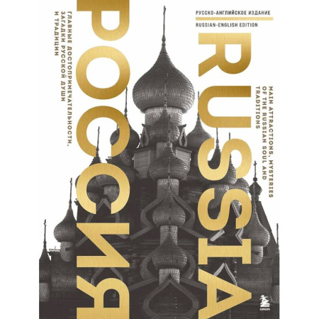 Другие регионы, книга Россия. Главные достопримечательности, загадки русской души и традиции (двуязычное издание) купить по низкой цене