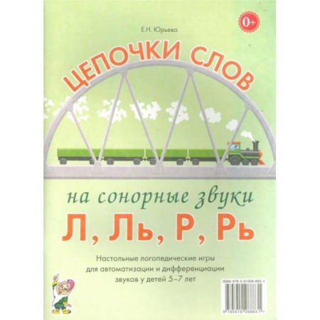 Развитие речи. Чтение, книга Цепочки слов на сонорные звуки Л,Ль,Р,Рь. Настольные логопедические игры для автоматизации и дифференциации звуков у детей 5-7 лет. купить по низкой цене