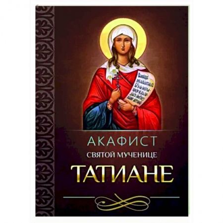 Молитвословы, акафисты, каноны, книга Акафист святой великомученице Татиане купить по низкой цене