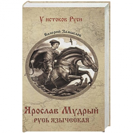 Исторический роман, книга Ярослав Мудрый. Русь языческая купить по низкой цене