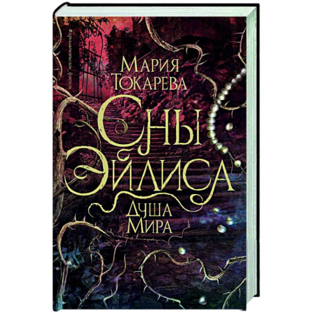 Русское фэнтези, книга Сны Эйлиса. Душа мира купить по низкой цене