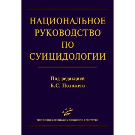 Психотерапия, книга Национальное руководство по суицидологии купить по низкой цене